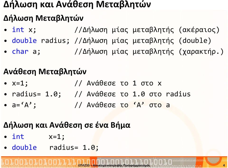 ) Ανάθεση Μεταβλητών x=1; // Ανάθεσε το 1 στο x radius= 1.0; // Ανάθεσε το 1.