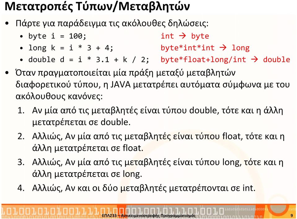 Αν μία από τις μεταβλητές είναι τύπου double, τότε και η άλλη μετατρέπεται σε double. 2.