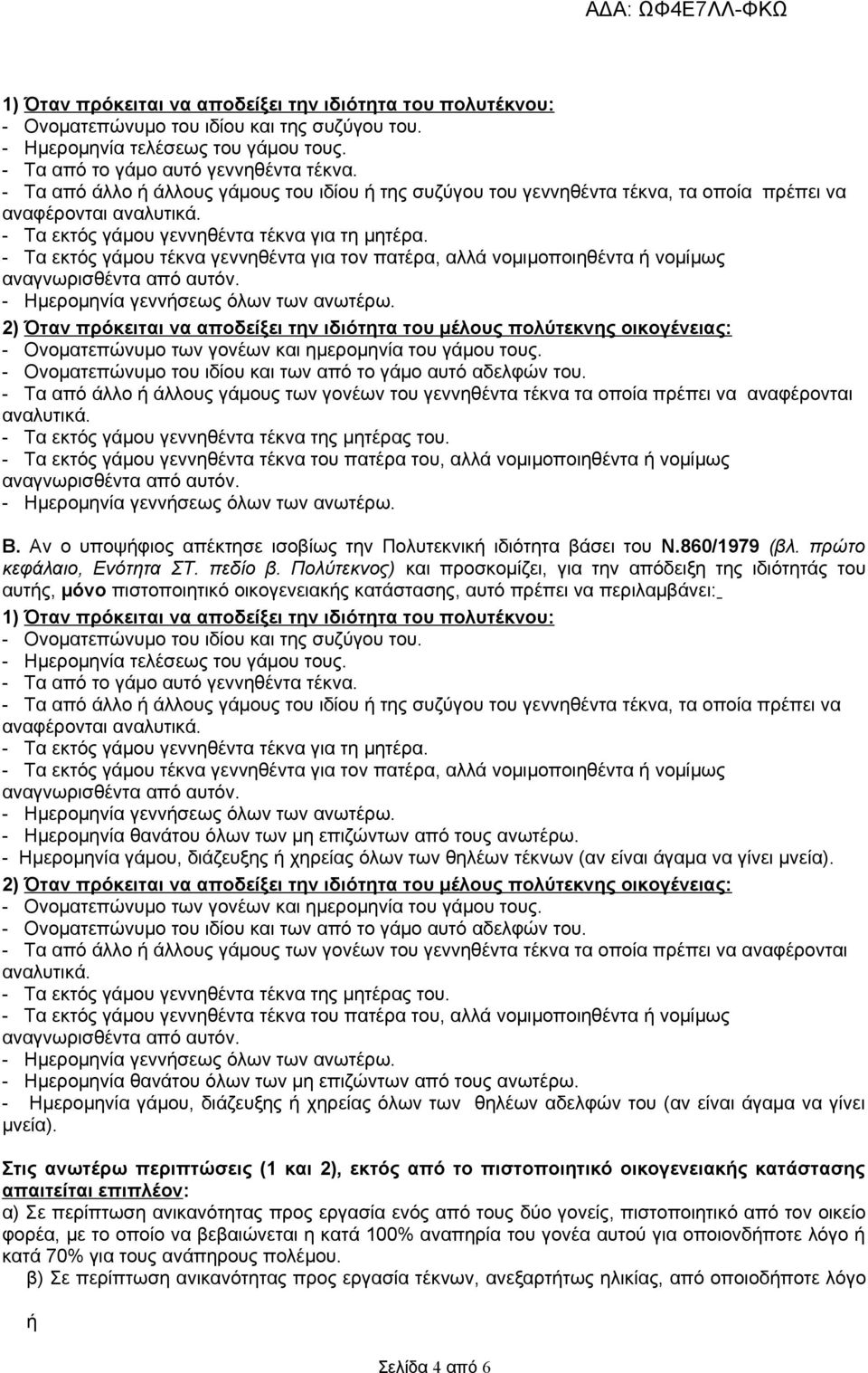 - Τα εκτός γάμου τέκνα γεννηθέντα για τον πατέρα, αλλά νομιμοποιηθέντα ή νομίμως 2) Όταν πρόκειται να αποδείξει την ιδιότητα του μέλους πολύτεκνης οικογένειας: - Ονοματεπώνυμο των γονέων και