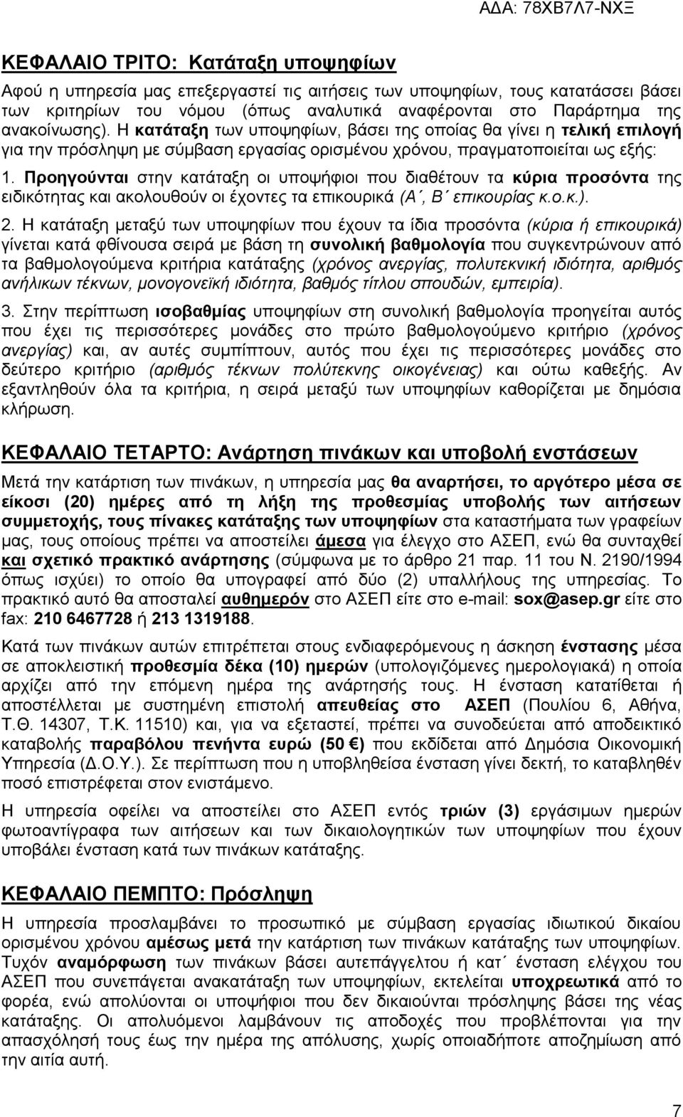 Προηγούνται στην κατάταξη οι υποψήφιοι που διαθέτουν τα κύρια προσόντα της ειδικότητας και ακολουθούν οι έχοντες τα επικουρικά (Α, Β επικουρίας κ.ο.κ.). 2.