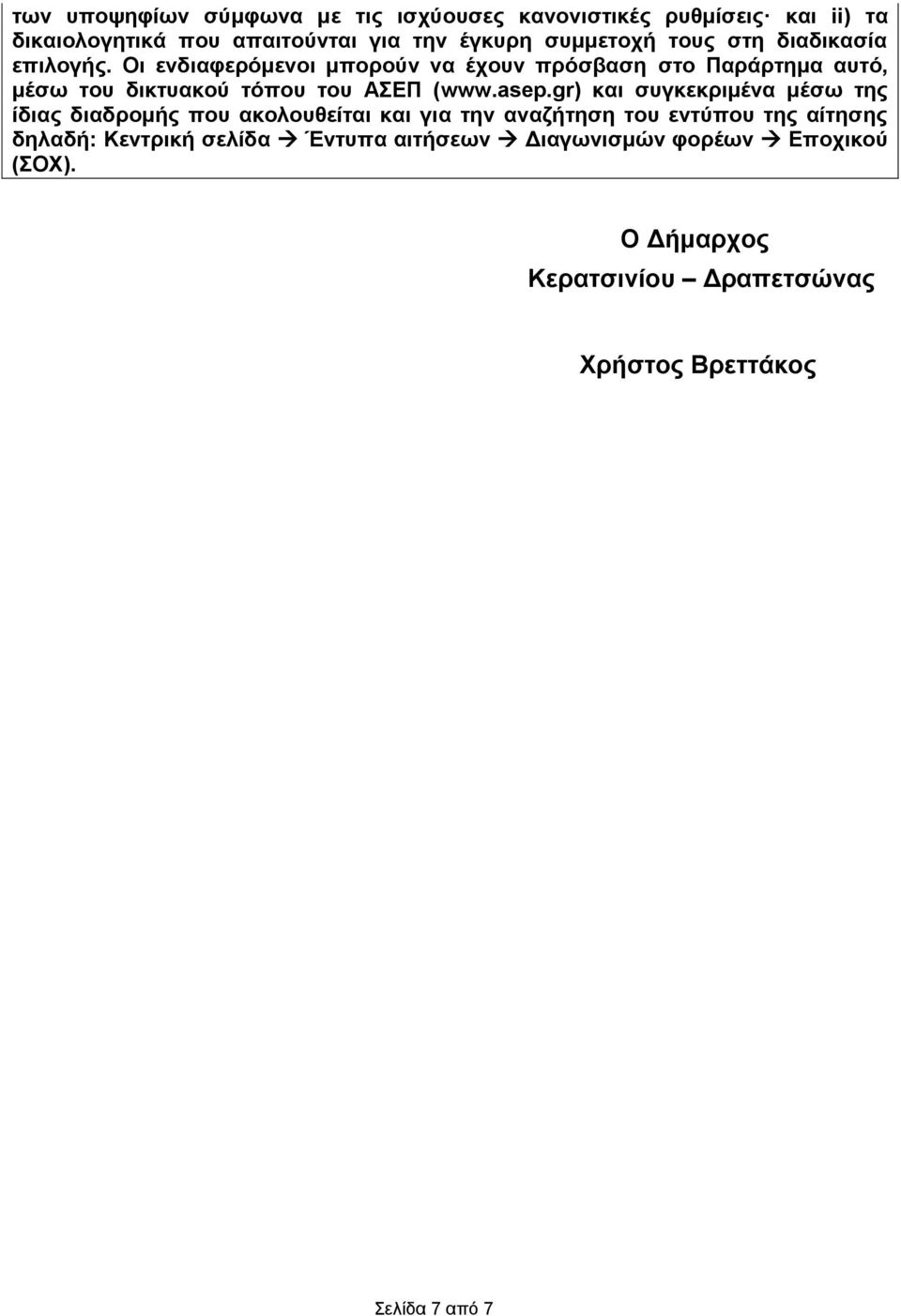 Οι ενδιαφερόμενοι μπορούν να έχουν πρόσβαση στο Παράρτημα αυτό, μέσω του δικτυακού τόπου του ΑΣΕΠ (www.asep.