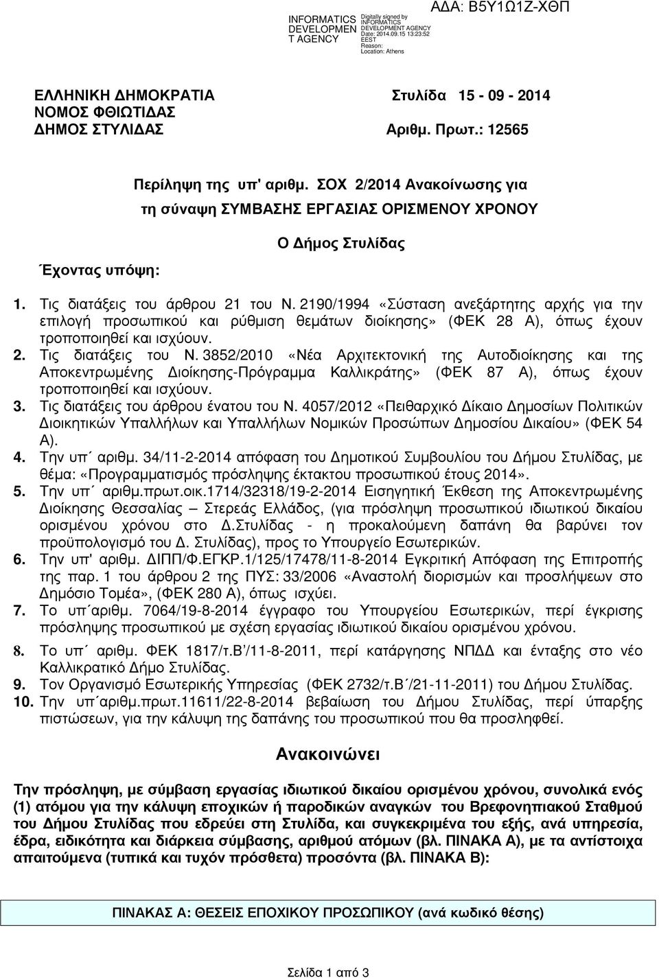 2190/1994 «Σύσταση ανεξάρτητης αρχής για την επιλογή προσωπικού και ρύθµιση θεµάτων διοίκησης» (ΦΕΚ 28 Α), όπως έχουν τροποποιηθεί και ισχύουν. 2. Τις διατάξεις του Ν.