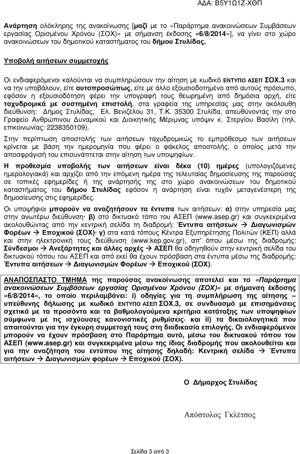 3 και να την υποβάλουν, είτε αυτοπροσώπως, είτε µε άλλο εξουσιοδοτηµένο από αυτούς πρόσωπο, εφόσον η εξουσιοδότηση φέρει την υπογραφή τους θεωρηµένη από δηµόσια αρχή, είτε ταχυδροµικά µε συστηµένη