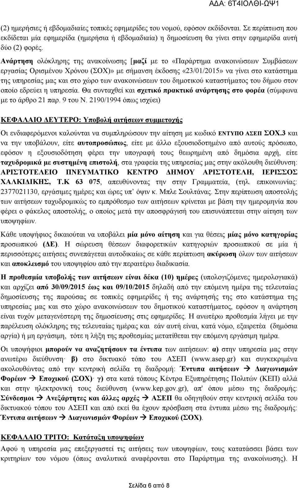 των ανακοινώσεων του δημοτικού καταστήματος του δήμου στον οποίο εδρεύει η υπηρεσία. Θα συνταχθεί και σχετικό πρακτικό ανάρτησης στο φορέα (σύμφωνα με το άρθρο 21 παρ. 9 του Ν.