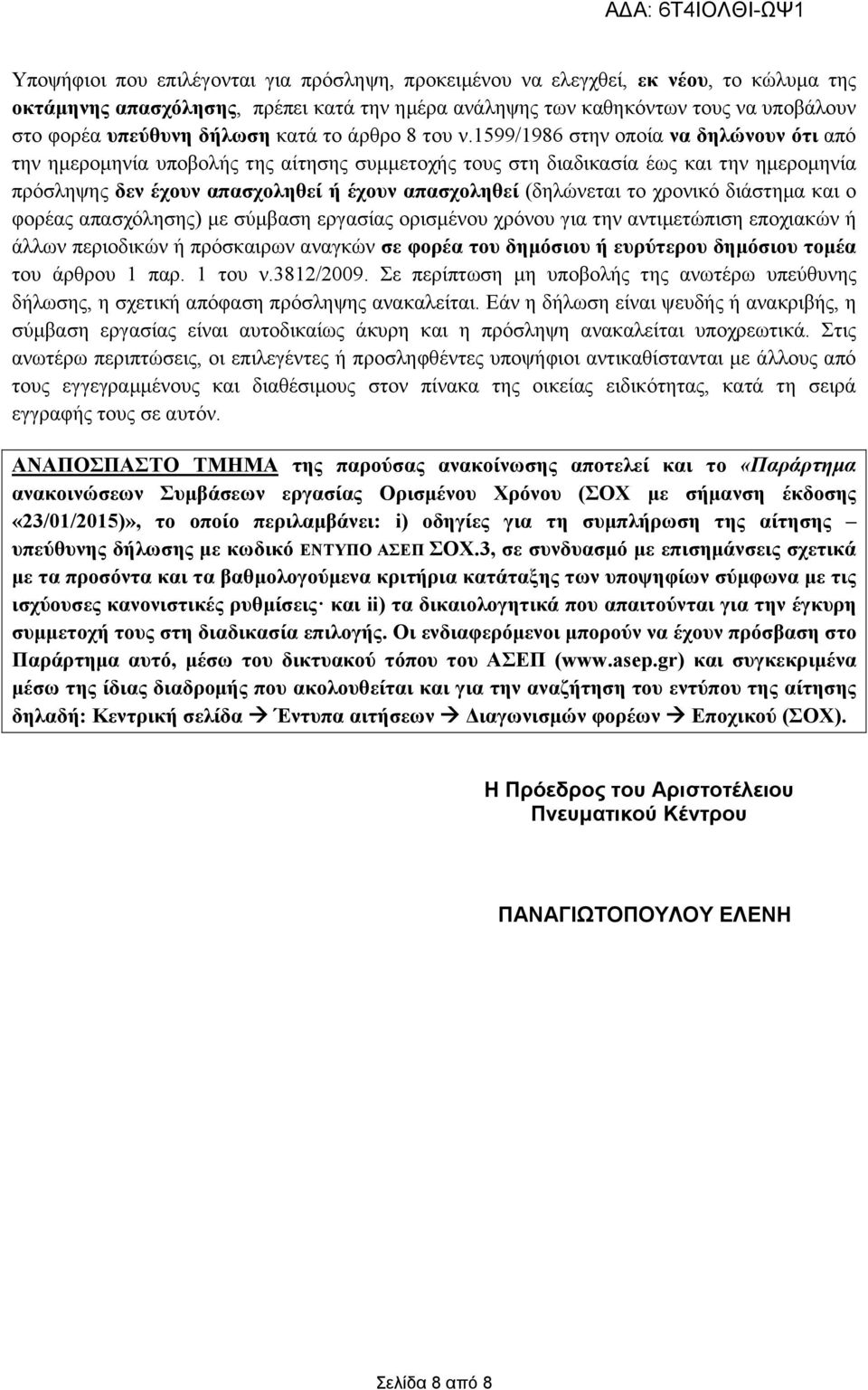 1599/1986 στην οποία να δηλώνουν ότι από την ημερομηνία υποβολής της αίτησης συμμετοχής τους στη διαδικασία έως και την ημερομηνία πρόσληψης δεν έχουν απασχοληθεί ή έχουν απασχοληθεί (δηλώνεται το