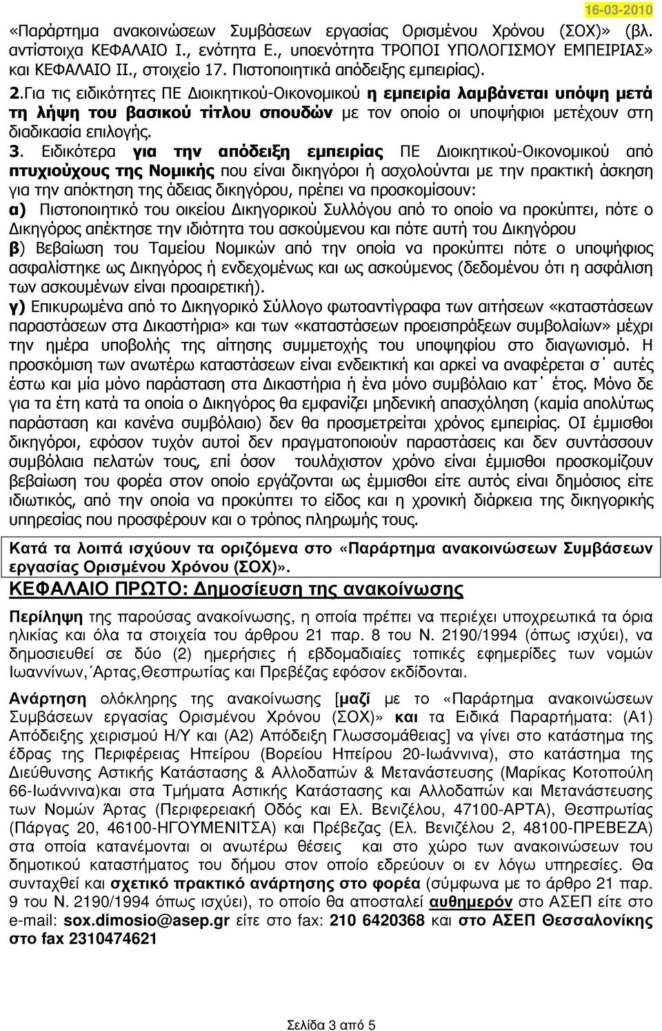 Ειδικότερα για την απόδειξη εµπειρίας από πτυχιούχους της Νοµικής που είναι δικηγόροι ή ασχολούνται µε την πρακτική άσκηση για την απόκτηση της άδειας δικηγόρου, πρέπει να προσκοµίσουν: α)