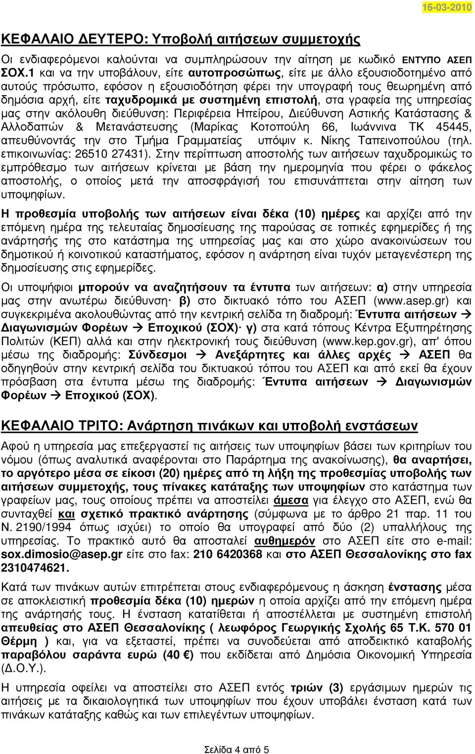 επιστολή, στα γραφεία της υπηρεσίας µας στην ακόλουθη διεύθυνση: Περιφέρεια Ηπείρου, ιεύθυνση Αστικής Μετανάστευσης (Μαρίκας Κοτοπούλη 66, Ιωάννινα ΤΚ 45445, απευθύνοντάς την στο Τµήµα Γραµµατείας