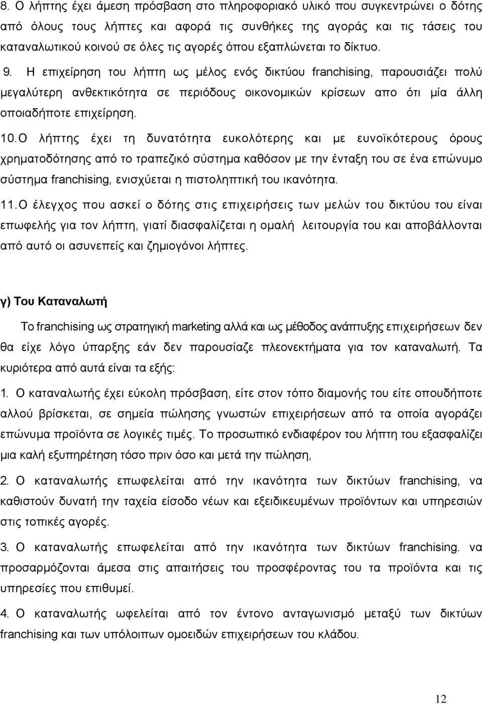 10.Ο λήπτης έχει τη δυνατότητα ευκολότερης και με ευνοϊκότερους όρους χρηματοδότησης από το τραπεζικό σύστημα καθόσον με την ένταξη του σε ένα επώνυμο σύστημα franchising, ενισχύεται η πιστοληπτική