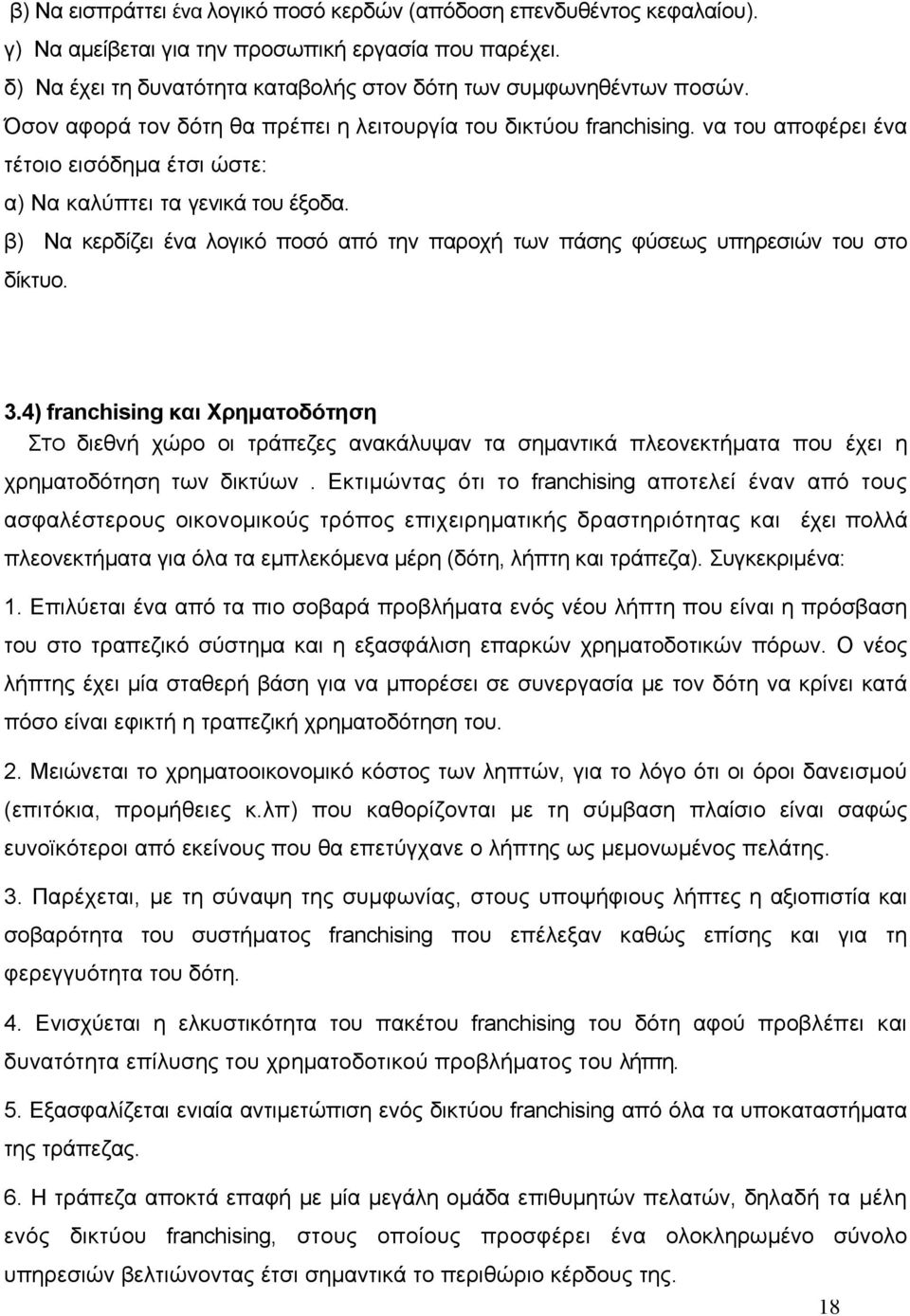 β) Να κερδίζει ένα λογικό ποσό από την παροχή των πάσης φύσεως υπηρεσιών του στο δίκτυο. 3.