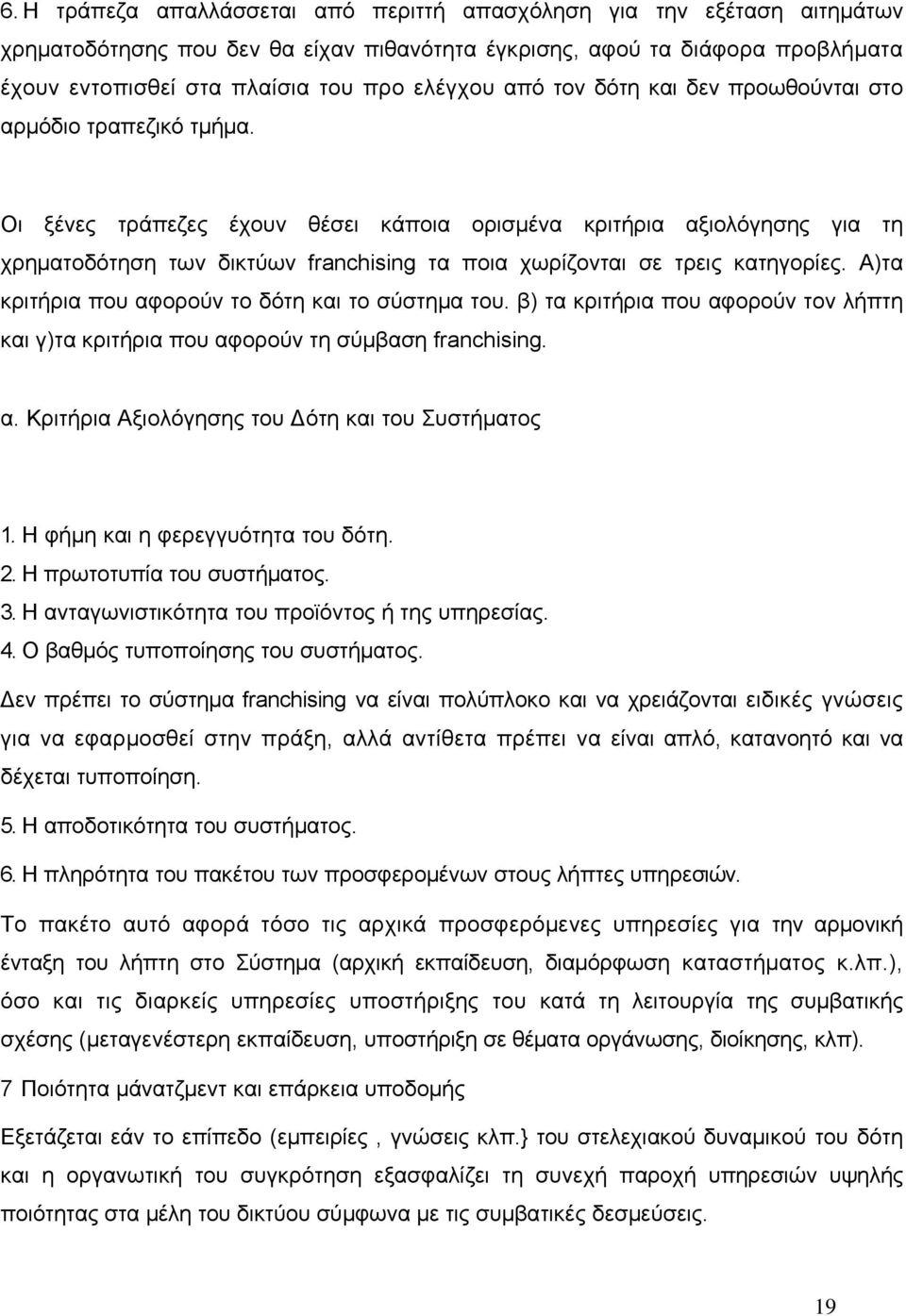 Οι ξένες τράπεζες έχουν θέσει κάποια ορισμένα κριτήρια αξιολόγησης για τη χρηματοδότηση των δικτύων franchising τα ποια χωρίζονται σε τρεις κατηγορίες.