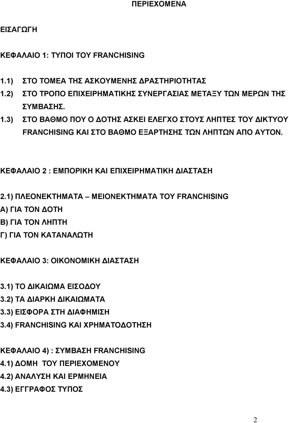 1) ΠΛΕΟΝΕΚΤΗΜΑΤΑ ΜΕΙΟΝΕΚΤΗΜΑΤΑ ΤΟΥ FRANCHISING Α) ΓΙΑ ΤΟΝ ΔΟΤΗ Β) ΓΙΑ ΤΟΝ ΛΗΠΤΗ Γ) ΓΙΑ ΤΟΝ ΚΑΤΑΝΑΛΩΤΗ ΚΕΦΑΛΑΙΟ 3: ΟΙΚΟΝΟΜΙΚΗ ΔΙΑΣΤΑΣΗ 3.1) ΤΟ ΔΙΚΑΙΩΜΑ ΕΙΣΟΔΟΥ 3.