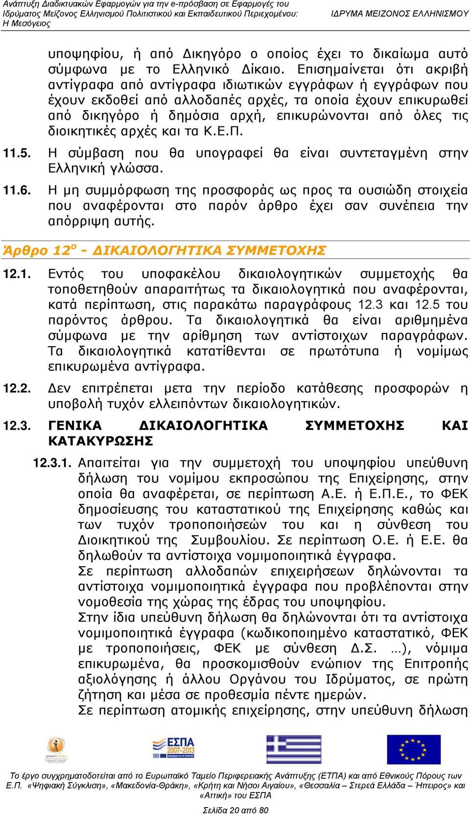 διοικητικές αρχές και τα Κ.Ε.Π. 11.5. Η σύμβαση που θα υπογραφεί θα είναι συντεταγμένη στην Ελληνική γλώσσα. 11.6.