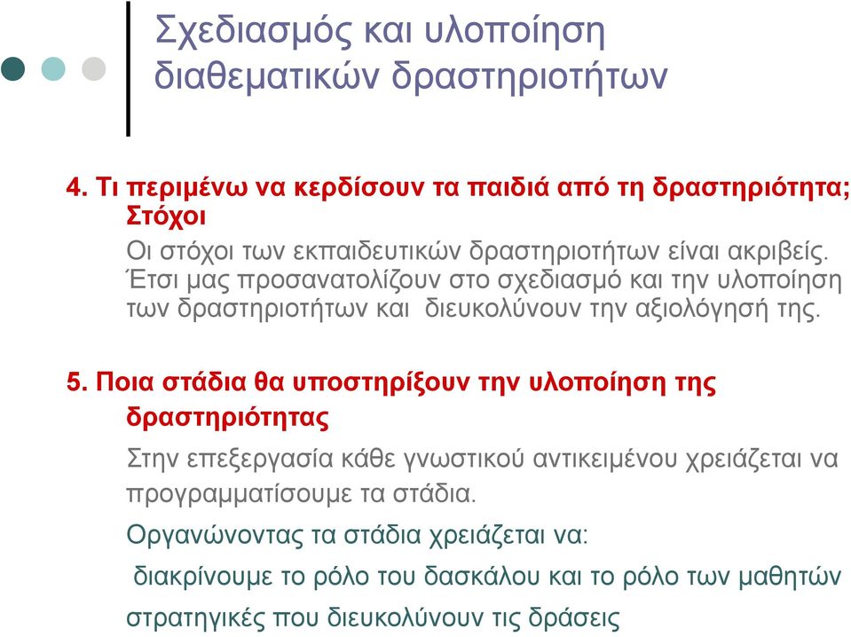 Έτσι μας προσανατολίζουν στο σχεδιασμό και την υλοποίηση των δραστηριοτήτων και διευκολύνουν την αξιολόγησή της. 5.