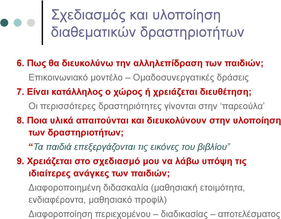 Είναι κατάλληλος ο χώρος ή χρειάζεται διευθέτηση; Οι περισσότερες δραστηριότητες γίνονται στην παρεούλα 8.
