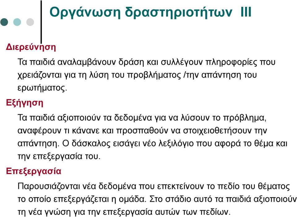 Εξήγηση Τα παιδιά αξιοποιούν τα δεδομένα για να λύσουν το πρόβλημα, αναφέρουν τι κάνανε και προσπαθούν να στοιχειοθετήσουν την απάντηση.