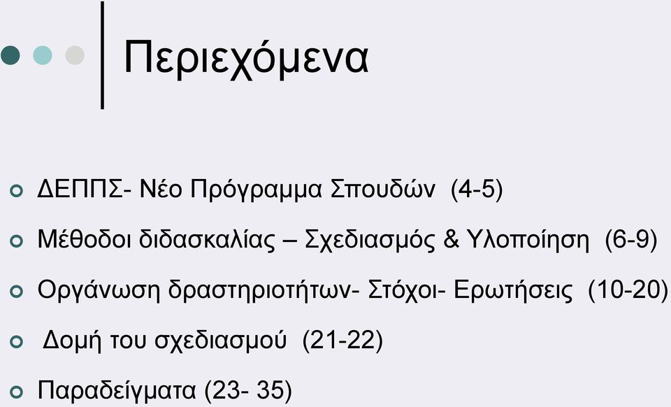 Οργάνωση δραστηριοτήτων- Στόχοι- Ερωτήσεις