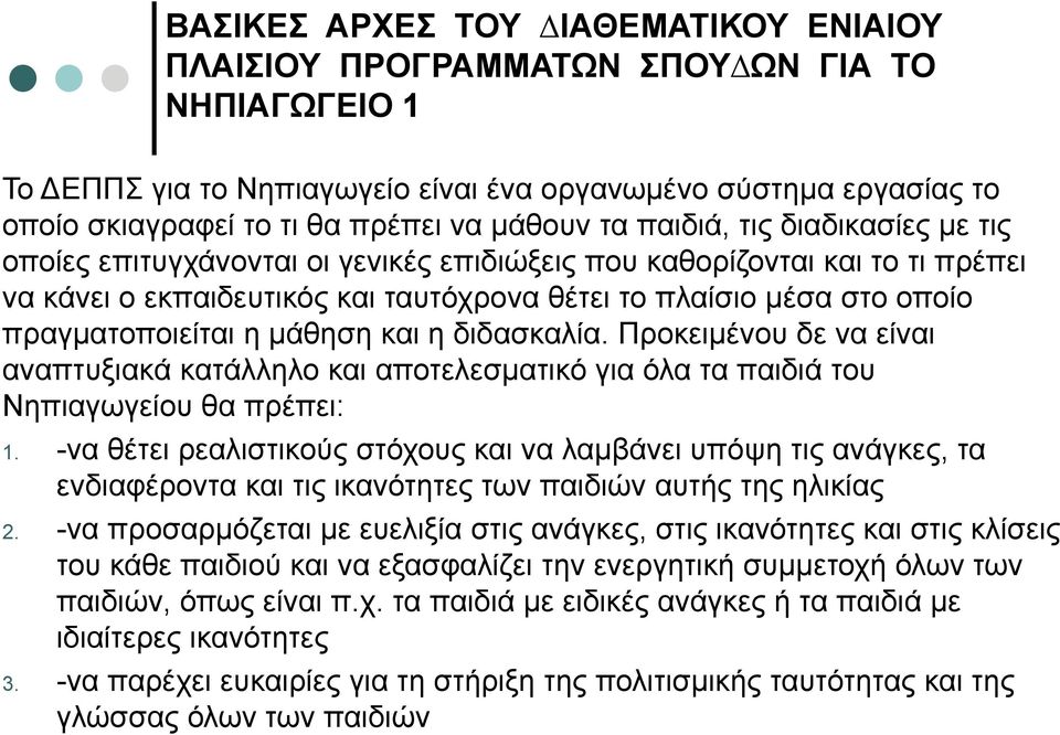 πραγµατοποιείται η µάθηση και η διδασκαλία. Προκειµένου δε να είναι αναπτυξιακά κατάλληλο και αποτελεσµατικό για όλα τα παιδιά του Νηπιαγωγείου θα πρέπει: 1.