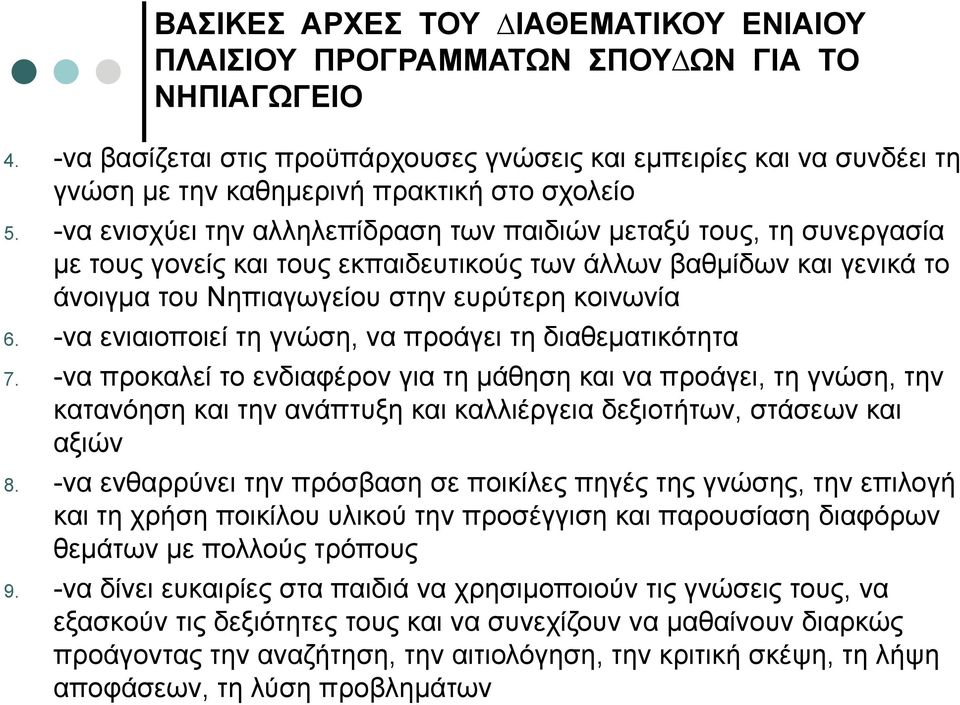 -να ενισχύει την αλληλεπίδραση των παιδιών µεταξύ τους, τη συνεργασία µε τους γονείς και τους εκπαιδευτικούς των άλλων βαθµίδων και γενικά το άνοιγµα του Νηπιαγωγείου στην ευρύτερη κοινωνία 6.
