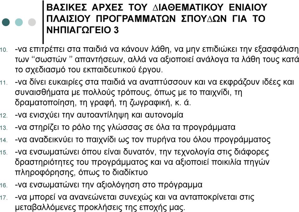 -να δίνει ευκαιρίες στα παιδιά να αναπτύσσουν και να εκφράζουν ιδέες και συναισθήµατα µε πολλούς τρόπους, όπως µε το παιχνίδι, τη δραµατοποίηση, τη γραφή, τη ζωγραφική, κ. ά. 12.
