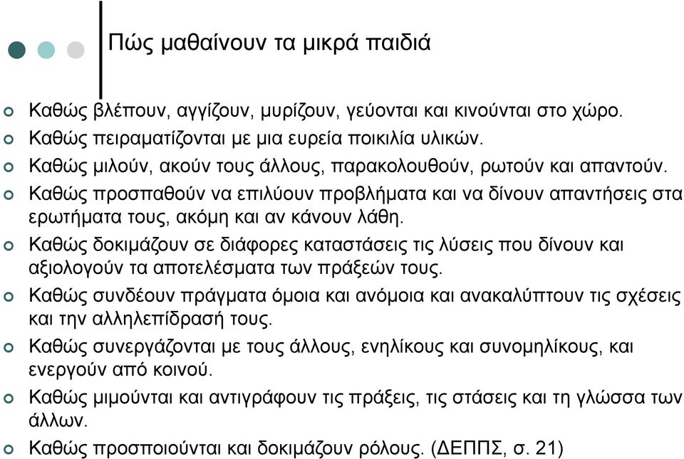 Καθώς δοκιμάζουν σε διάφορες καταστάσεις τις λύσεις που δίνουν και αξιολογούν τα αποτελέσματα των πράξεών τους.
