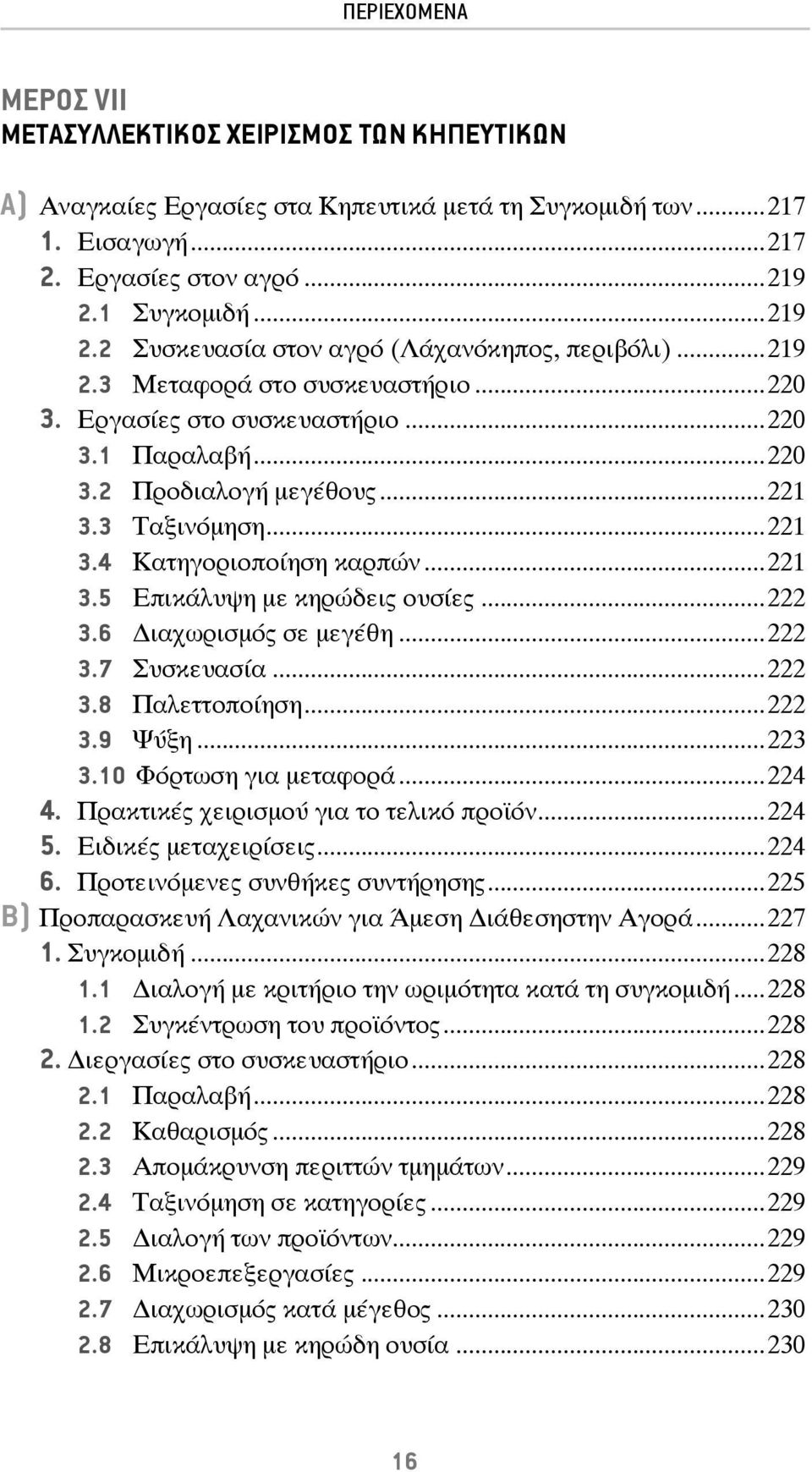 3 Ταξινόμηση...221 3.4 Κατηγοριοποίηση καρπών...221 3.5 Επικάλυψη με κηρώδεις ουσίες...222 3.6 ιαχωρισμός σε μεγέθη...222 3.7 Συσκευασία...222 3.8 Παλεττοποίηση...222 3.9 Ψύξη...223 3.