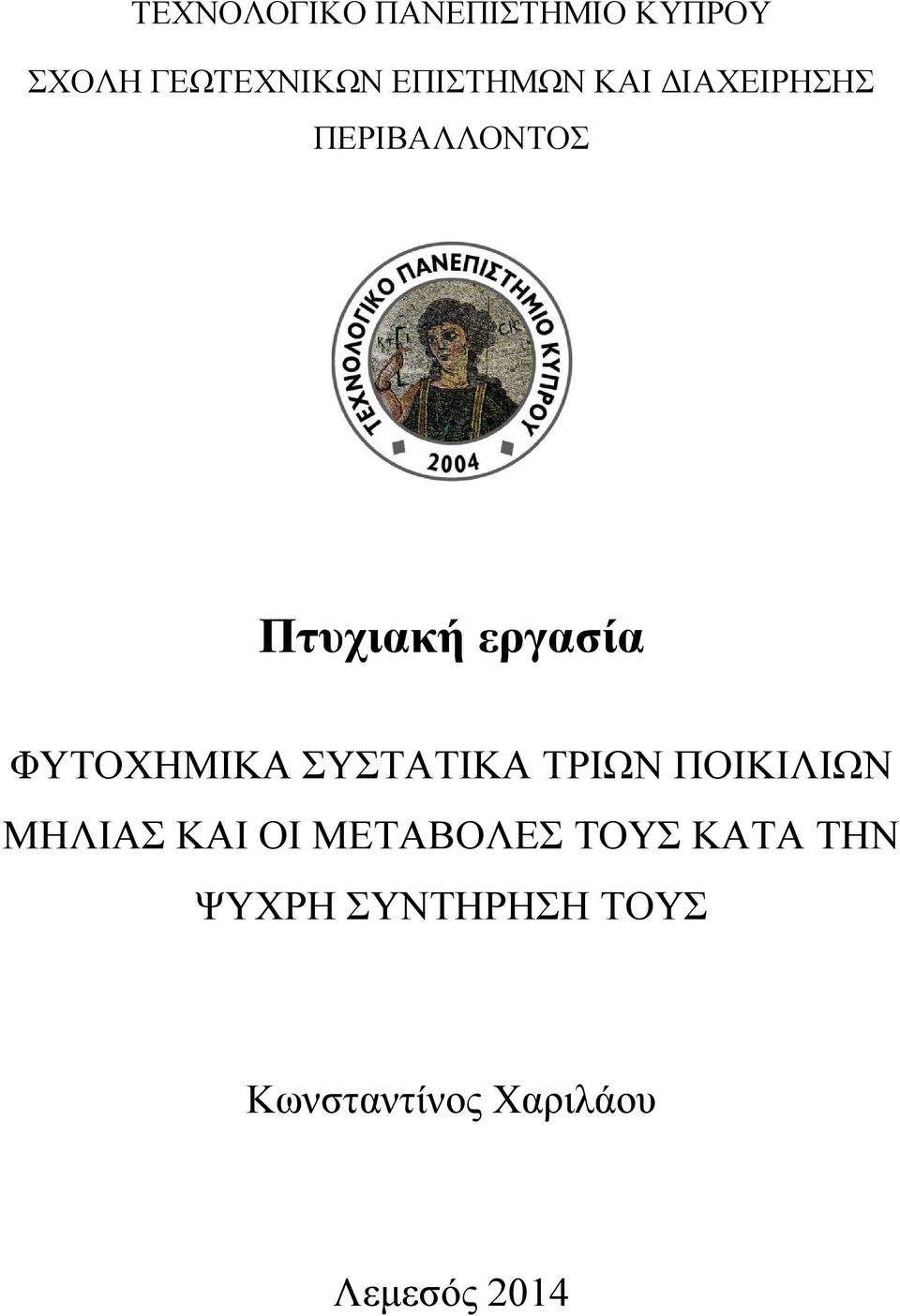 ΣΥΣΤΑΤΙΚΑ ΤΡΙΩΝ ΠΟΙΚΙΛΙΩΝ ΜΗΛΙΑΣ ΚΑΙ ΟΙ ΜΕΤΑΒΟΛΕΣ ΤΟΥΣ ΚΑΤΑ