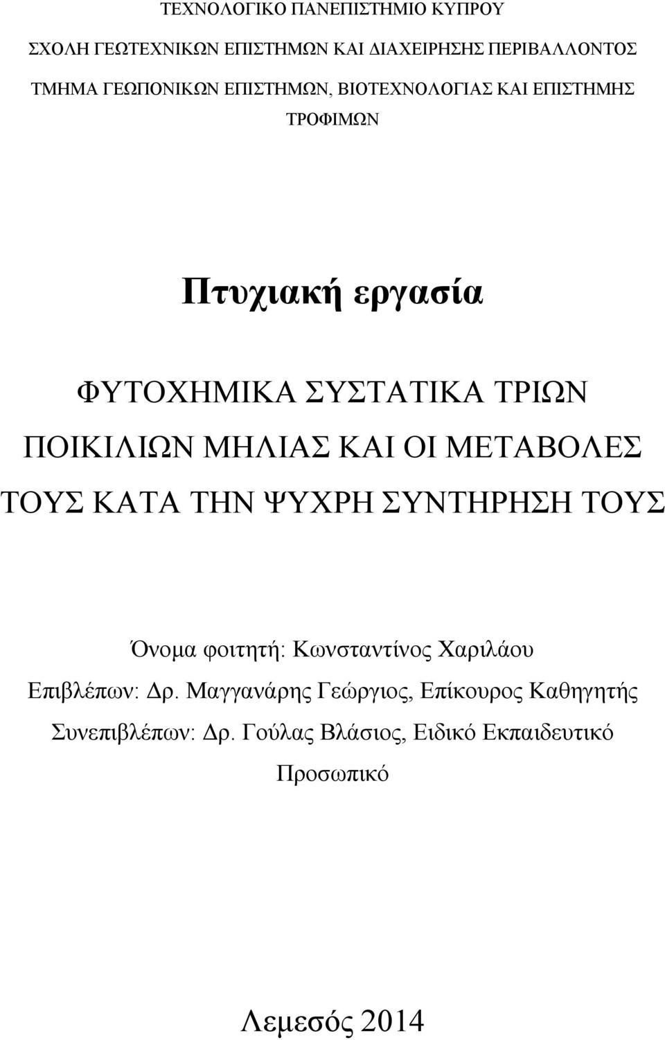 ΚΑΙ ΟΙ ΜΕΤΑΒΟΛΕΣ ΤΟΥΣ ΚΑΤΑ ΤΗΝ ΨΥΧΡΗ ΣΥΝΤΗΡΗΣΗ ΤΟΥΣ Όνομα φοιτητή: Κωνσταντίνος Χαριλάου Eπιβλέπων: Δρ.