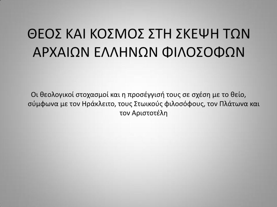 τους σε σχέση με το θείο, σύμφωνα με τον Ηράκλειτο,