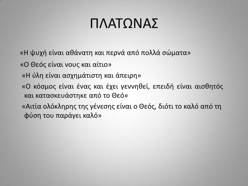 και έχει γεννηθεί, επειδή είναι αισθητός και κατασκευάστηκε από το Θεό»