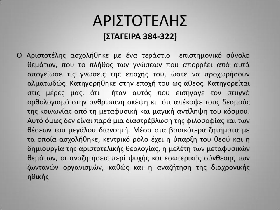 Κατηγορείται στις μέρες μας, ότι ήταν αυτός που εισήγαγε τον στυγνό ορθολογισμό στην ανθρώπινη σκέψη κι ότι απέκοψε τους δεσμούς της κοινωνίας από τη μεταφυσική και μαγική αντίληψη του κόσμου.