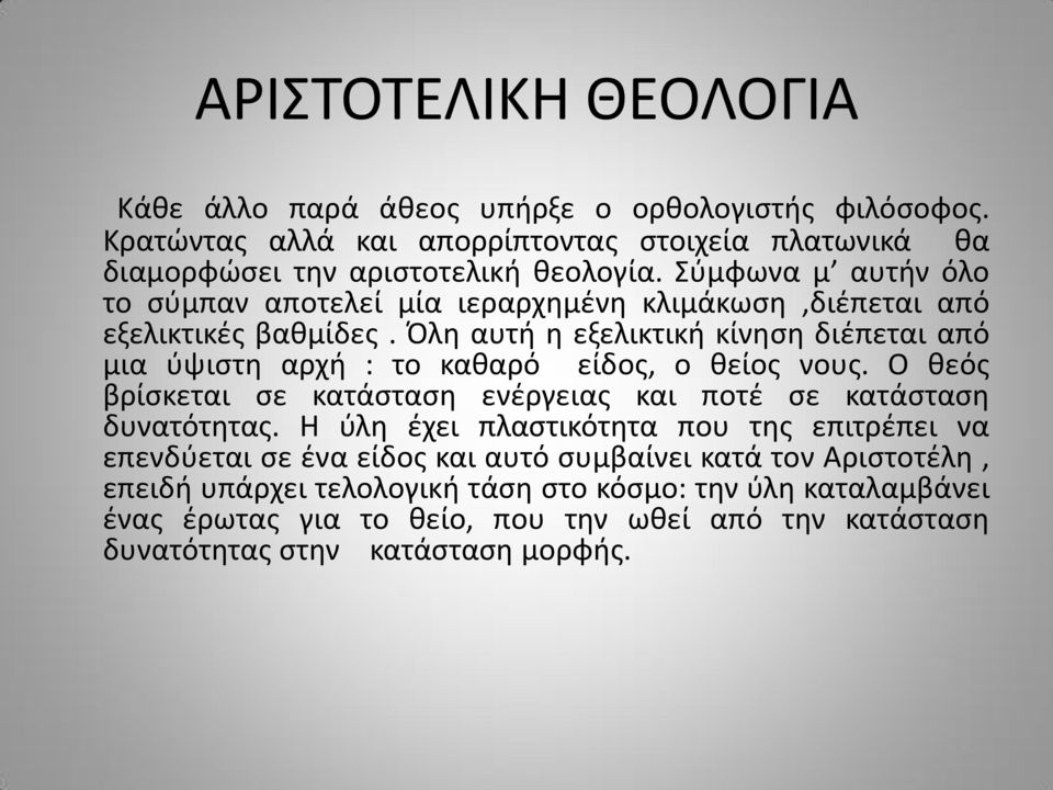 Όλη αυτή η εξελικτική κίνηση διέπεται από μια ύψιστη αρχή : το καθαρό είδος, ο θείος νους. Ο θεός βρίσκεται σε κατάσταση ενέργειας και ποτέ σε κατάσταση δυνατότητας.