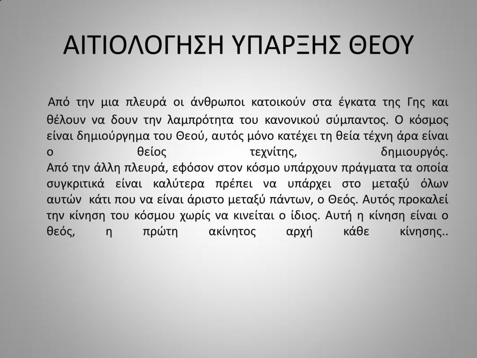 Από την άλλη πλευρά, εφόσον στον κόσμο υπάρχουν πράγματα τα οποία συγκριτικά είναι καλύτερα πρέπει να υπάρχει στο μεταξύ όλων αυτών κάτι που