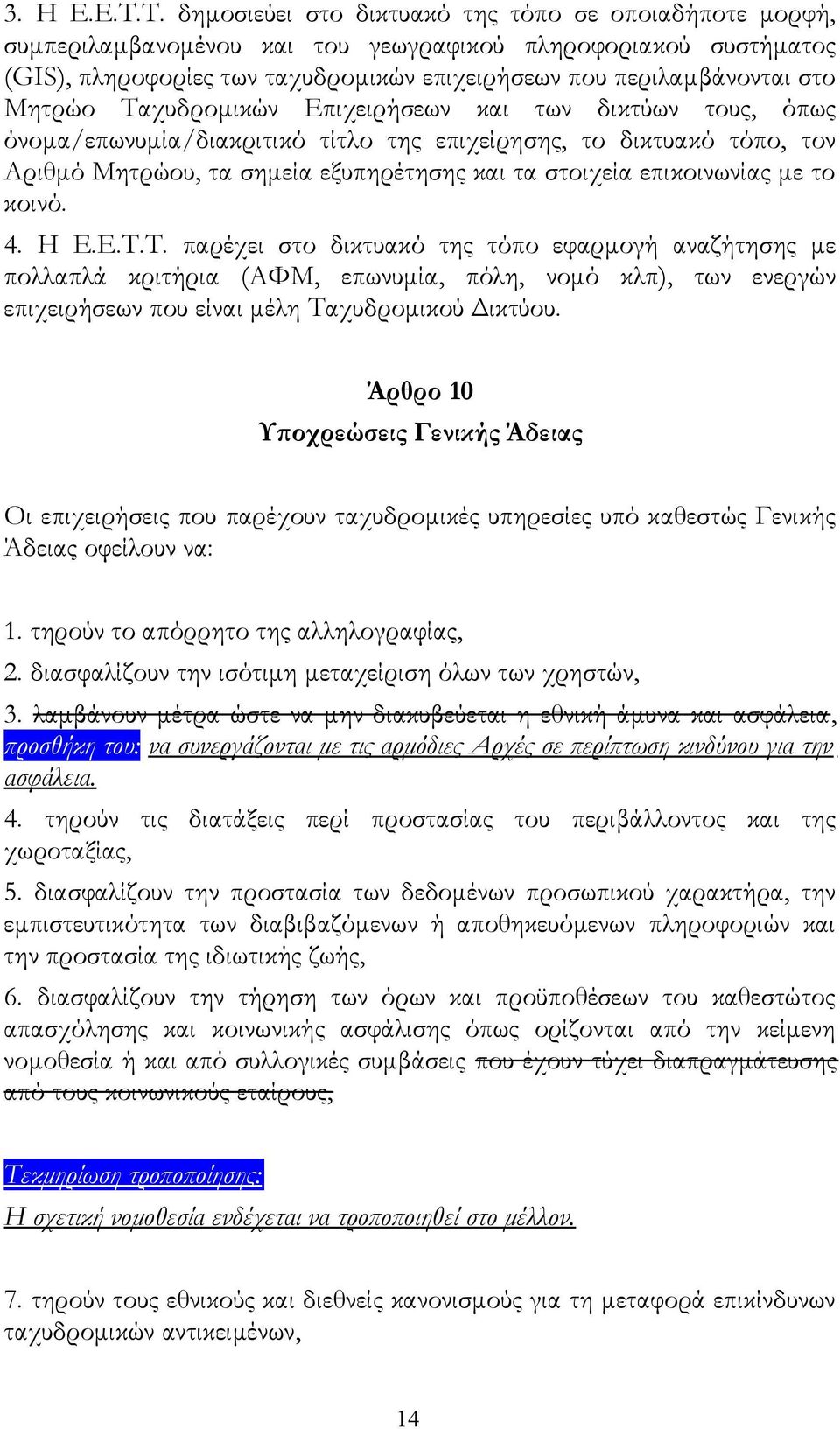 Μητρώο Ταχυδρομικών Επιχειρήσεων και των δικτύων τους, όπως όνομα/επωνυμία/διακριτικό τίτλο της επιχείρησης, το δικτυακό τόπο, τον Αριθμό Μητρώου, τα σημεία εξυπηρέτησης και τα στοιχεία επικοινωνίας