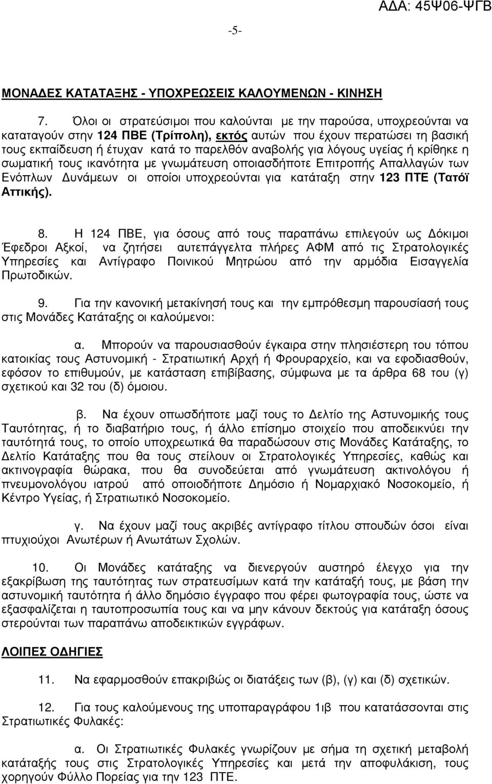 λόγους υγείας ή κρίθηκε η σωµατική τους ικανότητα µε γνωµάτευση οποιασδήποτε Επιτροπής Απαλλαγών των Ενόπλων υνάµεων οι οποίοι υποχρεούνται για κατάταξη στην 123 ΠΤΕ (Τατόϊ Αττικής). 8.