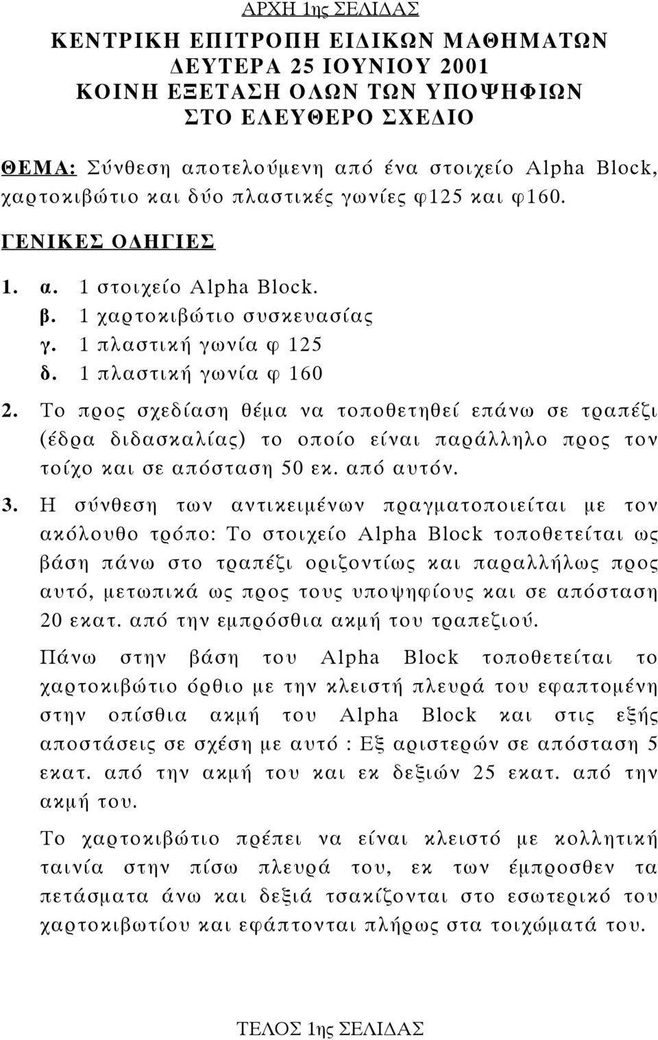 Το προς σχεδίαση θέµα να τοποθετηθεί επάνω σε τραπέζι (έδρα διδασκαλίας) το οποίο είναι παράλληλο προς τον τοίχο και σε απόσταση 50 εκ. από αυτόν. 3.