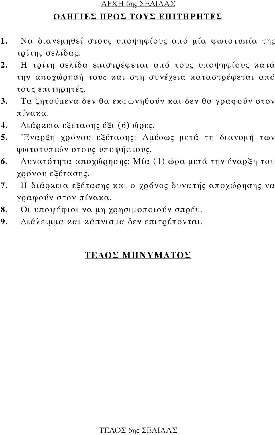 Τα ζητούµενα δεν θα εκφωνηθούν και δεν θα γραφούν στον πίνακα. 4. ιάρκεια εξέτασης έξι (6) ώρες. 5.