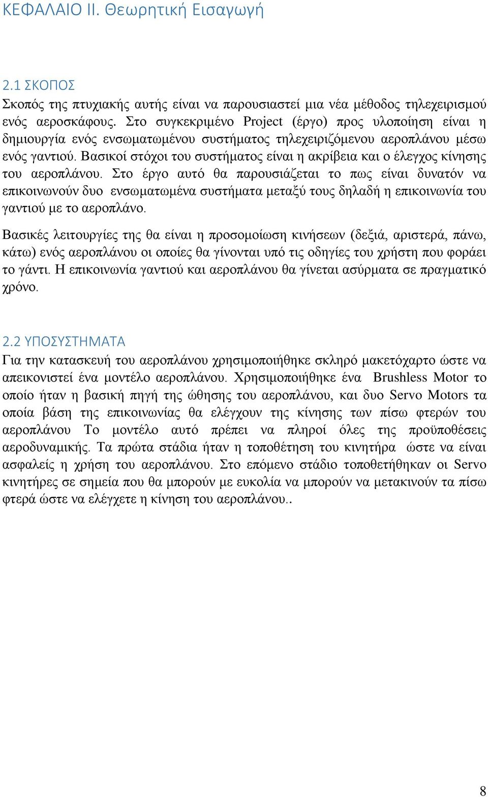 Βαζηθνί ζηόρνη ηνπ ζπζηήκαηνο είλαη ε αθξίβεηα θαη ν έιεγρνο θίλεζεο ηνπ αεξνπιάλνπ.