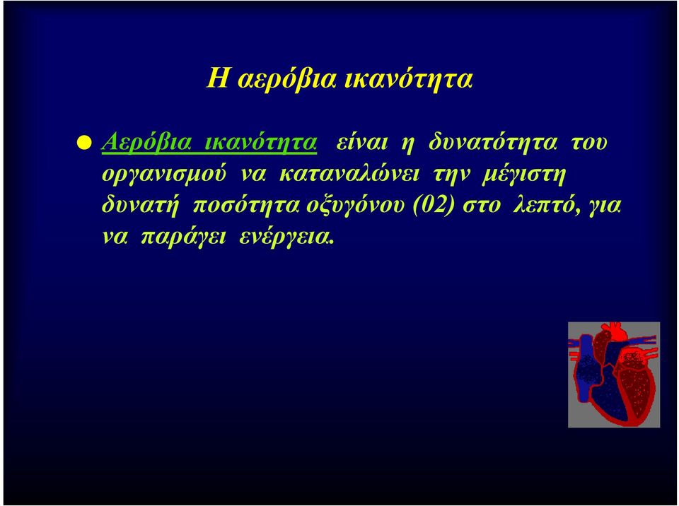 καταναλώνει την μέγιστη δυνατή ποσότητα