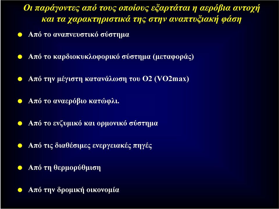 Από την μέγιστη κατανάλωση του Ο2 (VO2max) Απότοαναερόβιοκατώφλι.