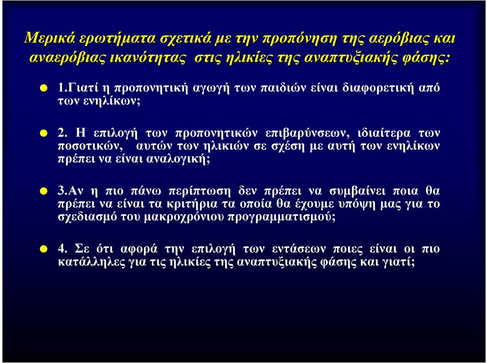 Η επιλογή των προπονητικών επιβαρύνσεων, ιδιαίτερα των ποσοτικών, αυτών των ηλικιών σε σχέση με αυτή των ενηλίκων πρέπει να είναι αναλογική; 3.