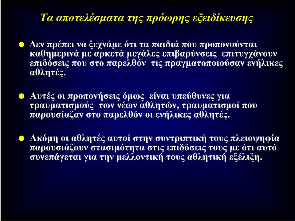 Αυτές οι προπονήσεις όμως είναι υπεύθυνες για τραυματισμούς των νέων αθλητών, τραυματισμοί που παρουσίαζαν στο παρελθόν οι