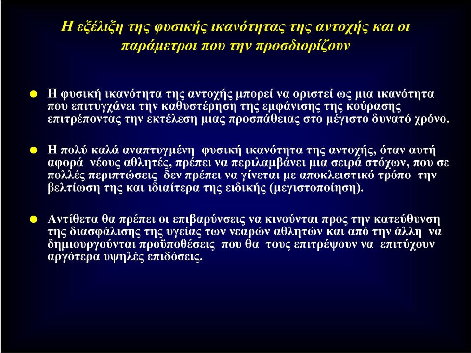 Η πολύ καλά αναπτυγμένη φυσική ικανότητα της αντοχής, όταν αυτή αφορά νέους αθλητές, πρέπει να περιλαμβάνει μια σειρά στόχων, που σε πολλές περιπτώσεις δεν πρέπει να γίνεται με αποκλειστικό