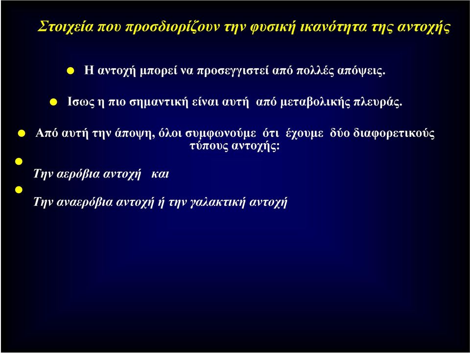 Ισως η πιο σημαντική είναι αυτή από μεταβολικής πλευράς.