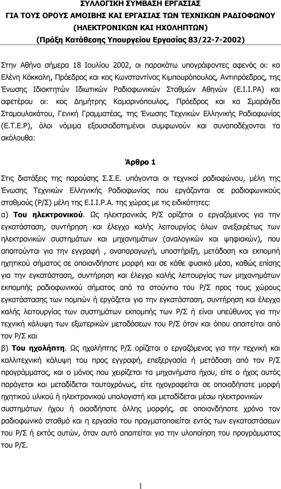 I.ΡΑ) και αφετέρου οι: κος ηµήτρης Καµαρινόπουλος, Πρόεδρος και κα Σµαράγδα Σταµουλακάτου, Γενική Γραµµατέας, της Ένωσης Τεχνικών Ελ