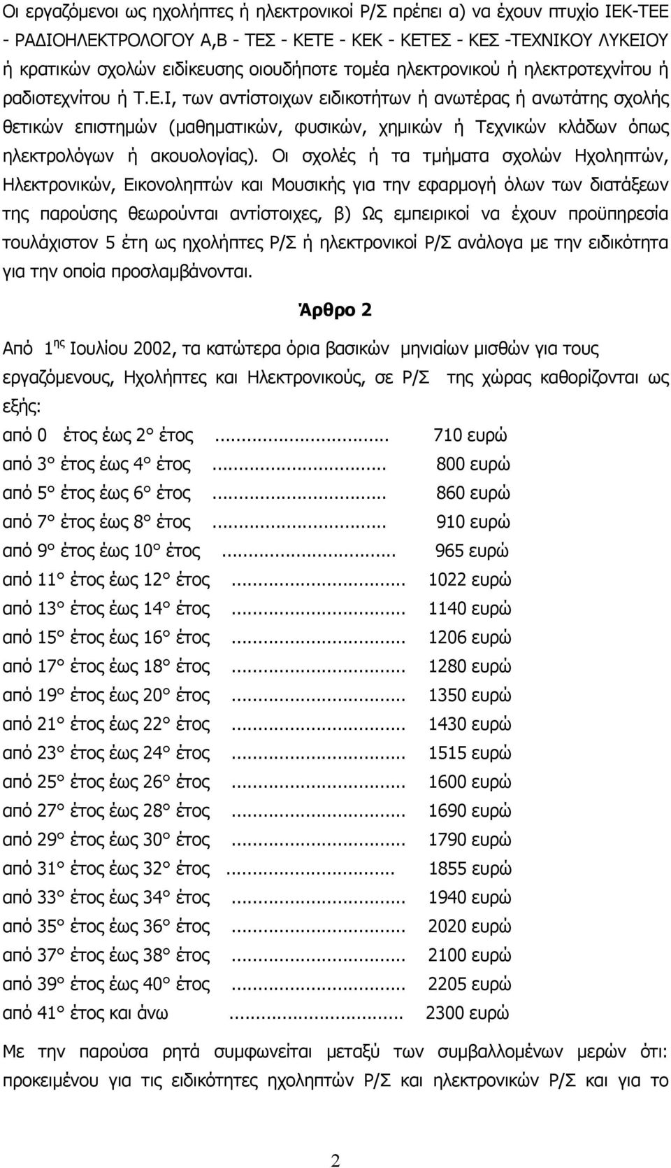 I, των αντίστοιχων ειδικοτήτων ή ανωτέρας ή ανωτάτης σχολής θετικών επιστηµών (µαθηµατικών, φυσικών, χηµικών ή Τεχνικών κλάδων όπως ηλεκτρολόγων ή ακουολογίας).