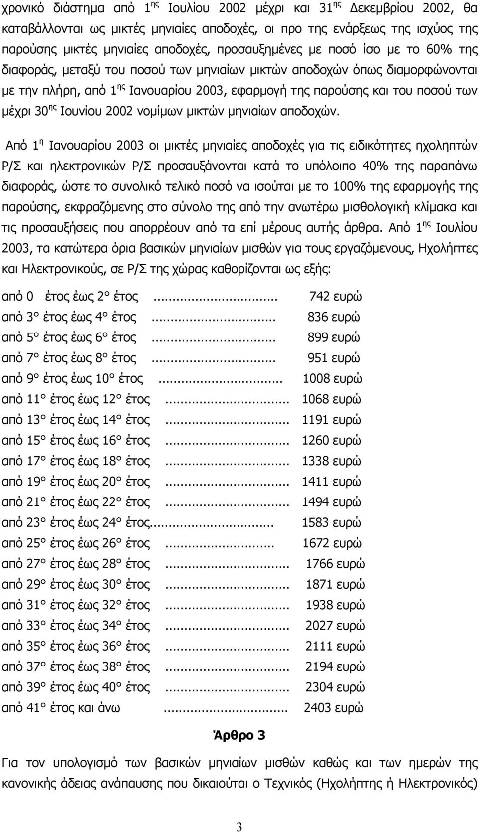 µέχρι 30 ης Ιουνίου 2002 νοµίµων µικτών µηνιαίων αποδοχών.