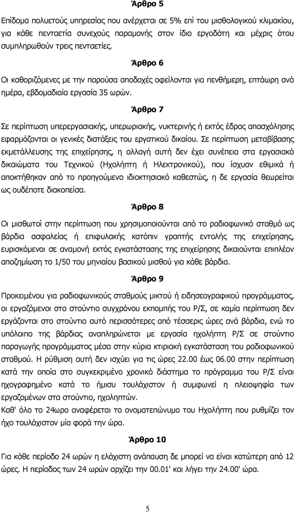 Άρθρο 7 Σε περίπτωση υπερεργασιακής, υπερωριακής, νυκτερινής ή εκτός έδρας απασχόλησης εφαρµόζονται οι γενικές διατάξεις του εργατικού δικαίου.