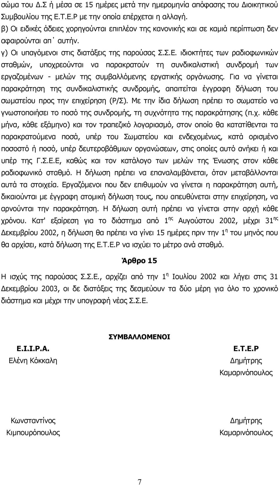 ιδιοκτήτες των ραδιοφωνικών σταθµών, υποχρεούνται να παρακρατούν τη συνδικαλιστική συνδροµή των εργαζοµένων - µελών της συµβαλλόµενης εργατικής οργάνωσης.