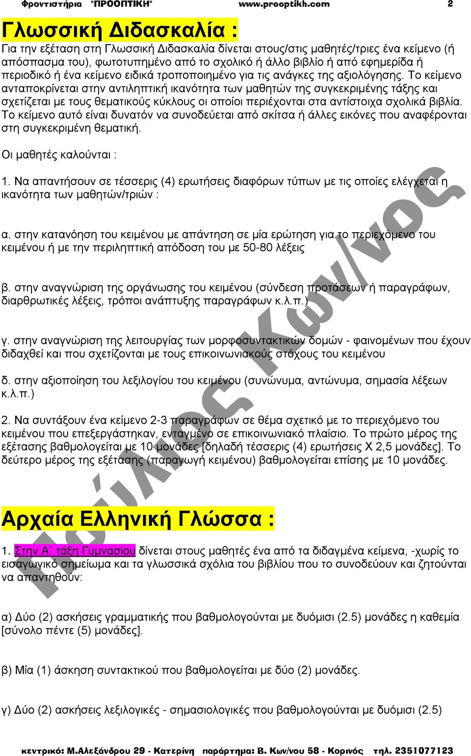 περιοδικό ή ένα κείμενο ειδικά τροποποιημένο για τις ανάγκες της αξιολόγησης.