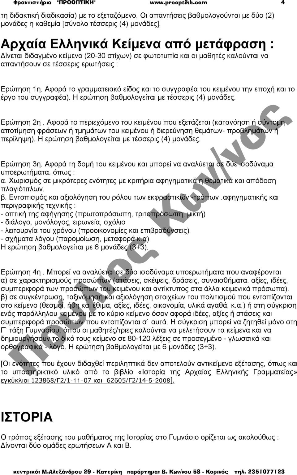 Αφορά το γραμματειακό είδος και το συγγραφέα του κειμένου την εποχή και το έργο του συγγραφέα). Η ερώτηση βαθμολογείται με τέσσερις (4) μονάδες. Ερώτηση 2η.